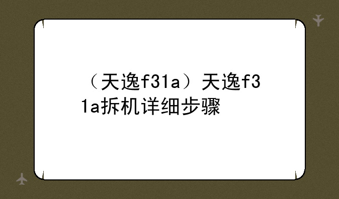 （天逸f31a）天逸f31a拆机详细步骤