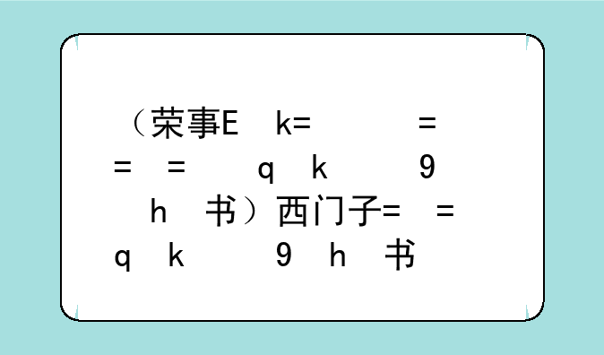 （荣事达洗衣机说明书）西门子洗衣机说明书
