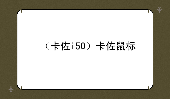 （卡佐i50）卡佐鼠标