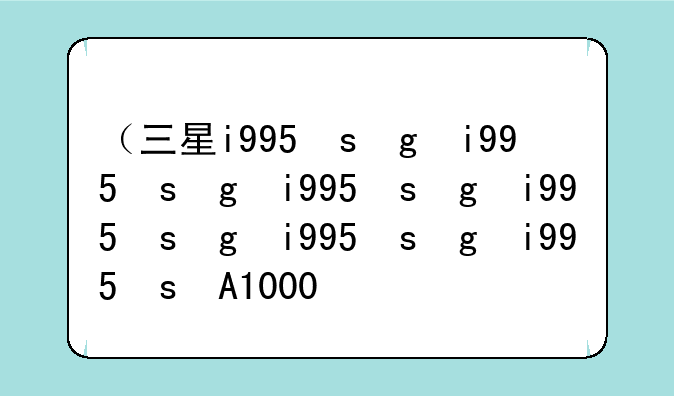 （三星i997）三星I9000