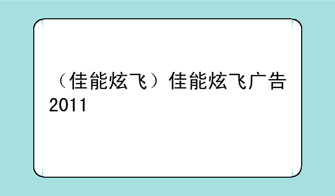 （佳能炫飞）佳能炫飞广告2011