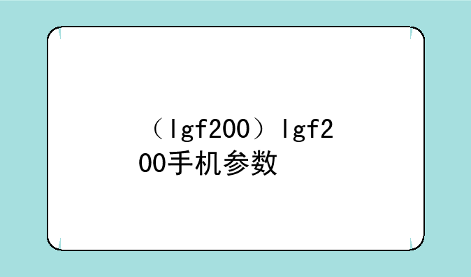 （lgf200）lgf200手机参数