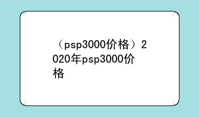 （psp3000价格）2020年psp3000价格