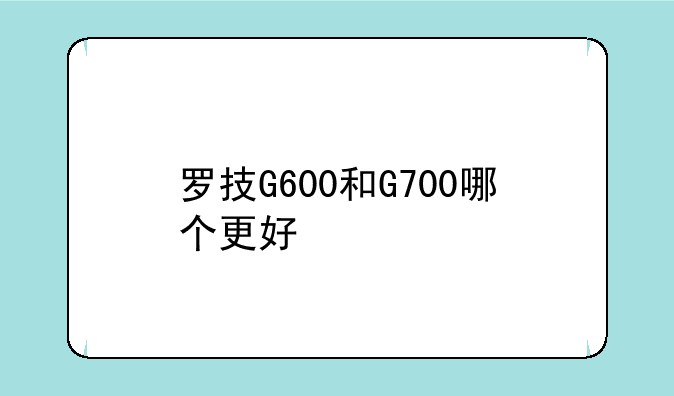罗技G600和G700哪个更好