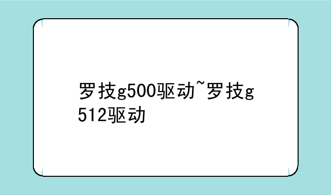 罗技g500驱动~罗技g512驱动