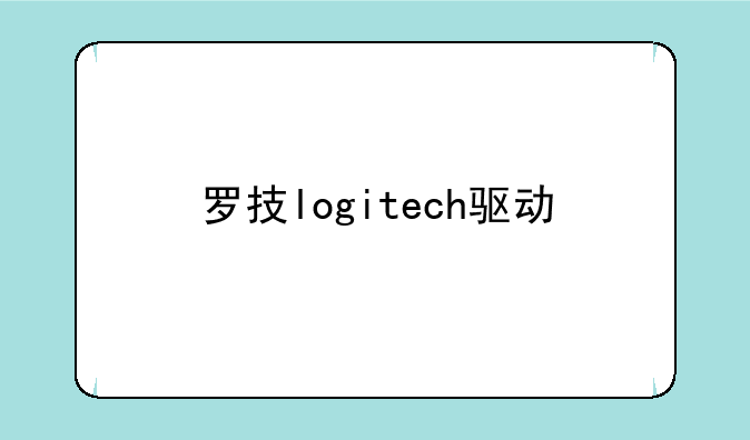 罗技logitech驱动