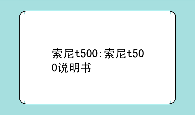 索尼t500:索尼t500说明书
