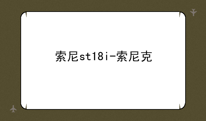 索尼st18i-索尼克