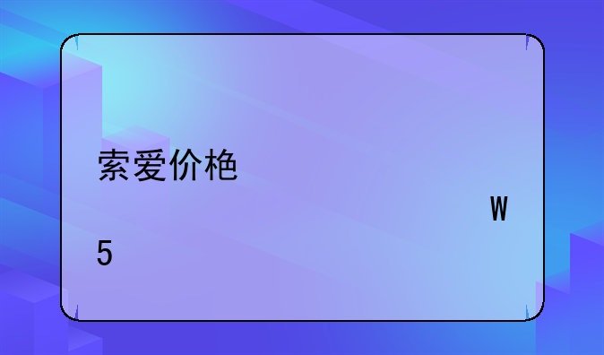 索爱价格、索爱gl