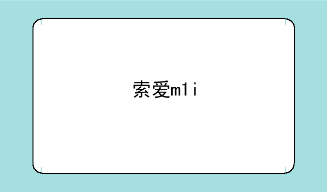 索爱m1i