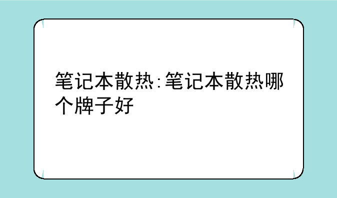 笔记本散热:笔记本散热哪个牌子好