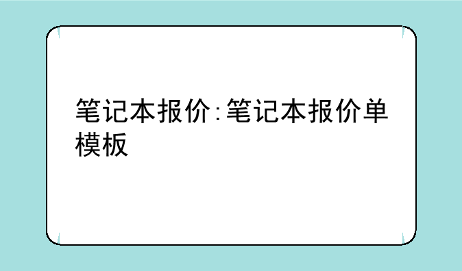 笔记本报价:笔记本报价单模板