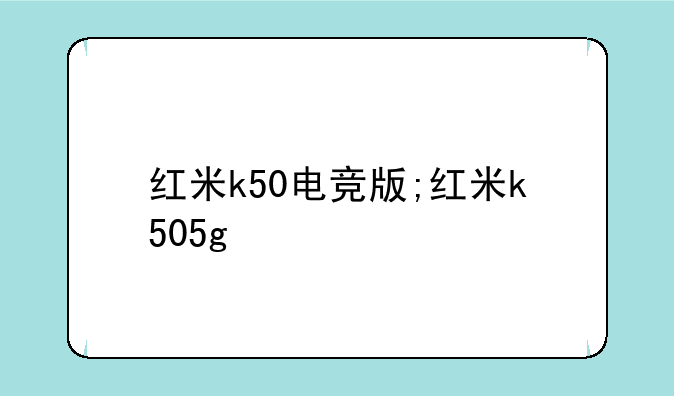 红米k50电竞版;红米k505g