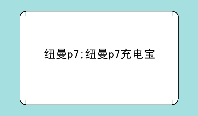 纽曼p7;纽曼p7充电宝
