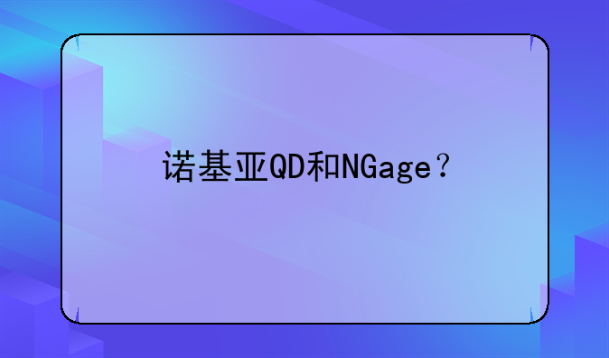 诺基亚QD和NGage？