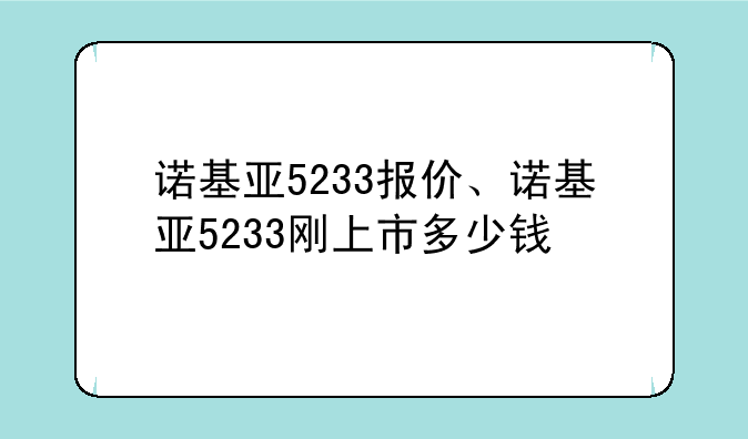 诺基亚5233报价、诺基亚5233刚上市多少钱