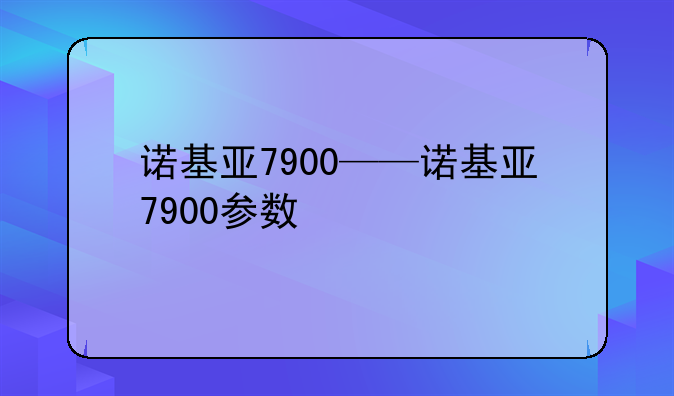 诺基亚7900——诺基亚7900参数