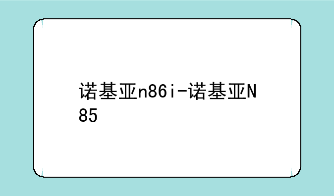 诺基亚n86i-诺基亚N85