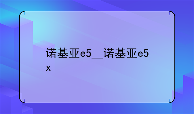 诺基亚e5__诺基亚e5x