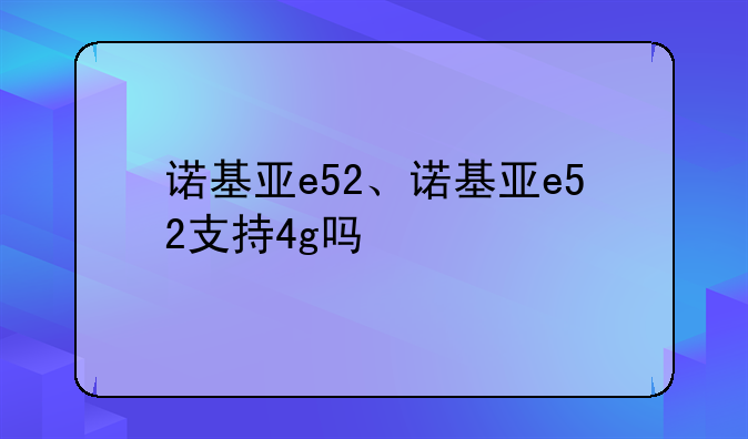 诺基亚e52、诺基亚e52支持4g吗