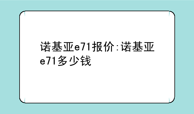 诺基亚e71报价:诺基亚e71多少钱