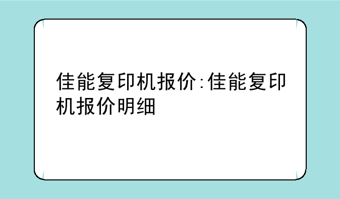 佳能复印机报价:佳能复印机报价明细