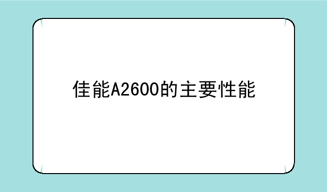佳能A2600的主要性能