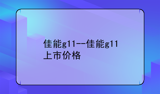 佳能g11--佳能g11上市价格