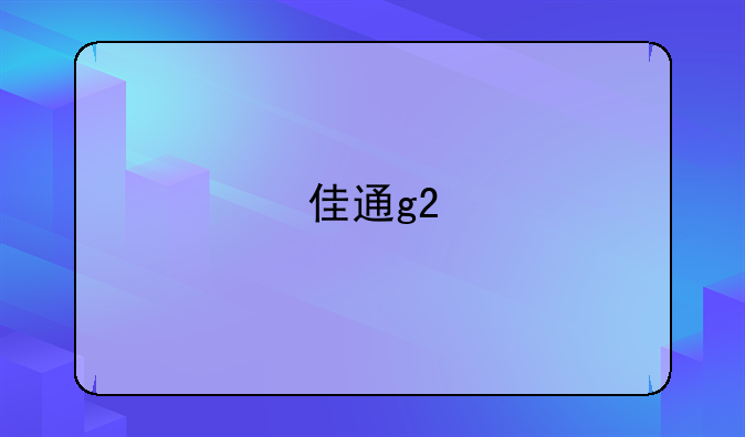 佳通g2