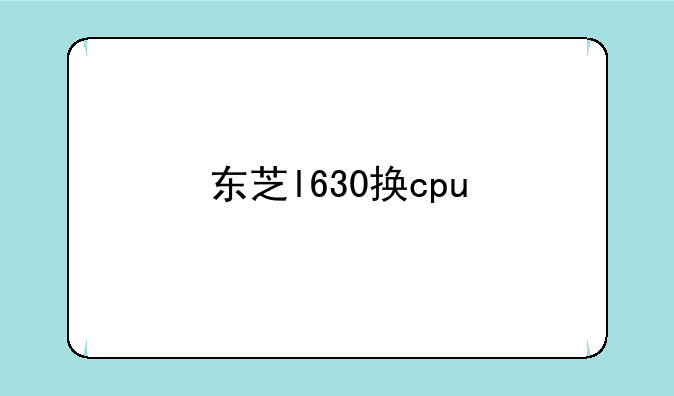 东芝l630换cpu