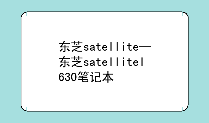 东芝satellite—东芝satellitel630笔记本