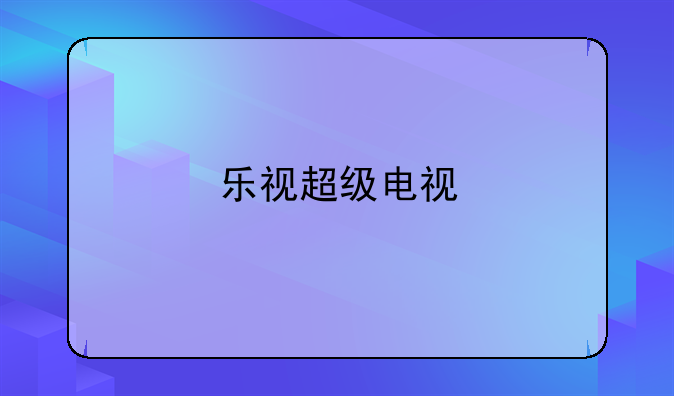 乐视超级电视