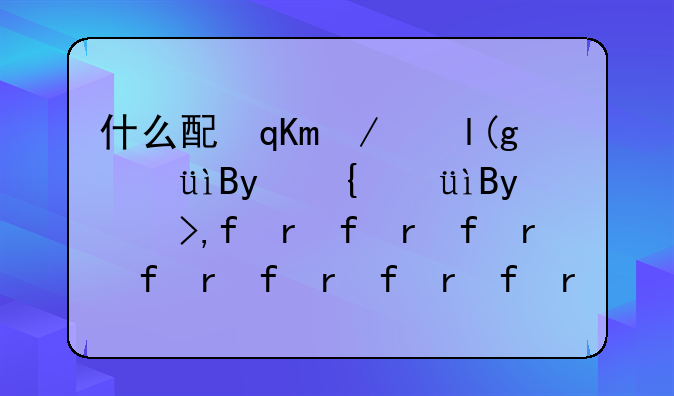 什么配置的笔记本好——电脑什么配置好笔记本