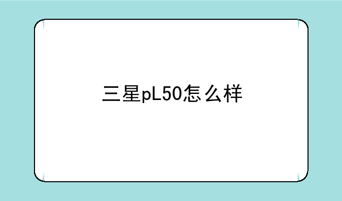 三星pL50怎么样