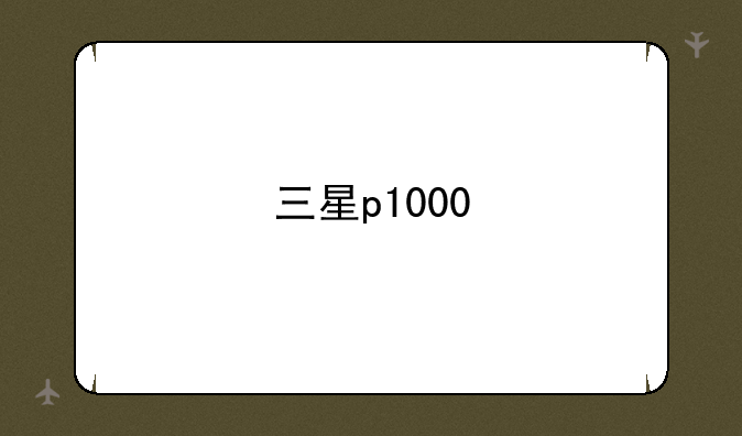 三星p1000
