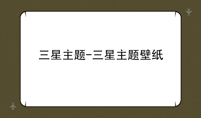 三星主题-三星主题壁纸