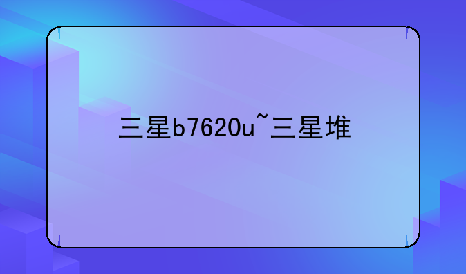 三星b7620u~三星堆