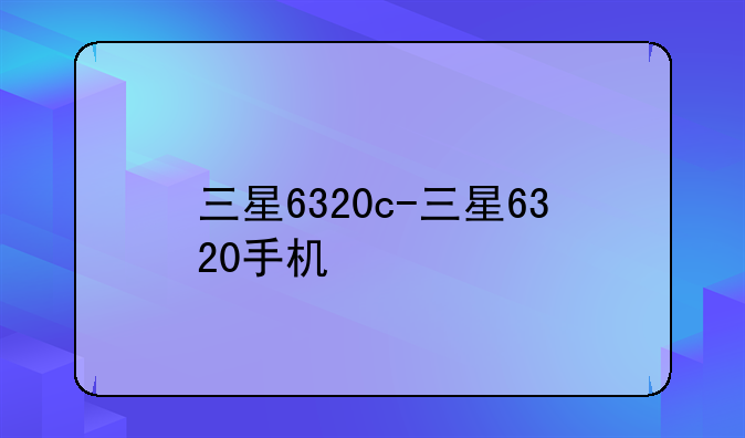 三星6320c-三星6320手机
