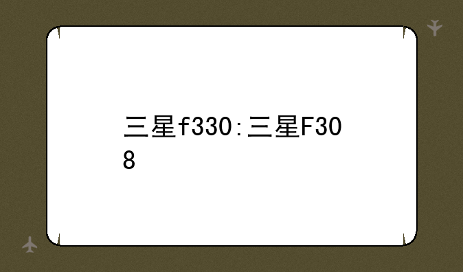 三星f330:三星F308