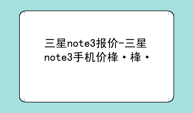 三星note3报价-三星note3手机价格
