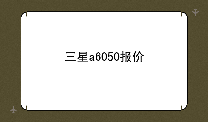 三星a6050报价