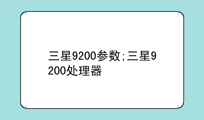 三星9200参数;三星9200处理器