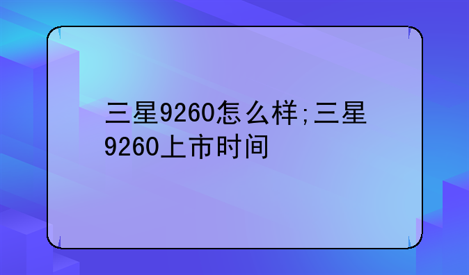 三星9260怎么样;三星9260上市时间