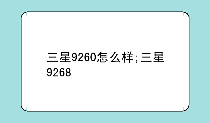 三星9260怎么样;三星9268