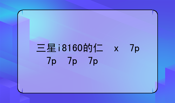 三星i8160的介绍