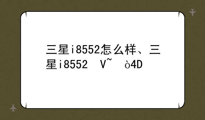 三星i8552怎么样、三星i8552参数