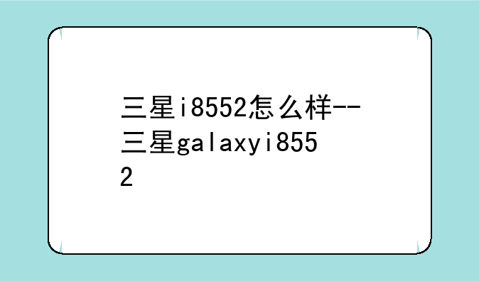 三星i8552怎么样--三星galaxyi8552