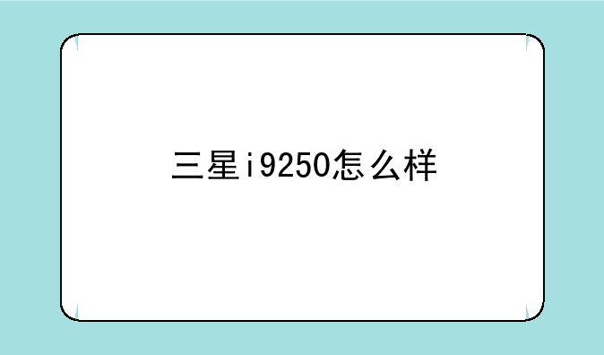 三星i9250怎么样