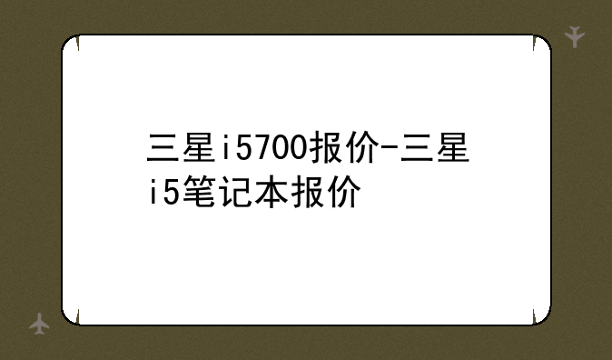 三星i5700报价-三星i5笔记本报价