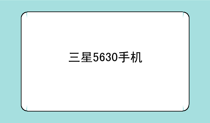 三星5630手机